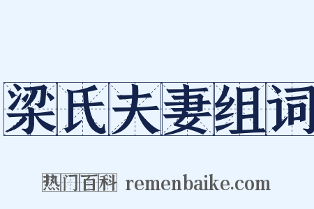梁氏夫妻组词是什么意思的图片
